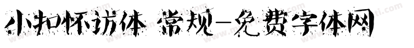 小扣怀访体 常规字体转换